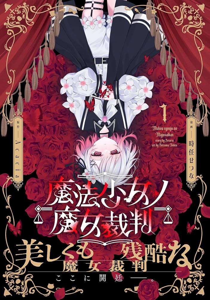 Amazon.co.jp: 魔法少女ノ魔女裁判 1 (MFC) : 時任 せつな, Acacia: 本